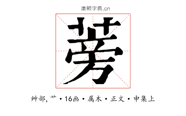 蒡