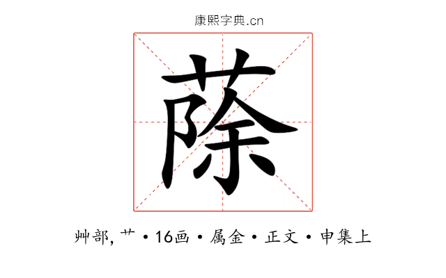 蒢