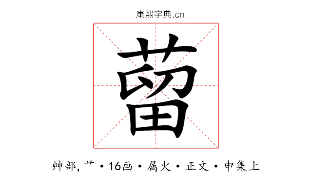 蒥