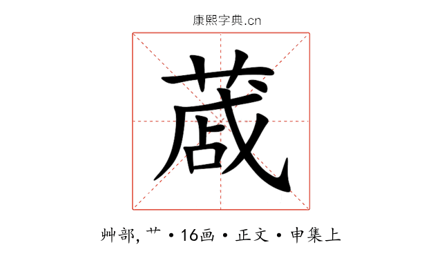 蒧