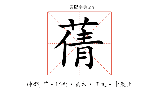 蒨