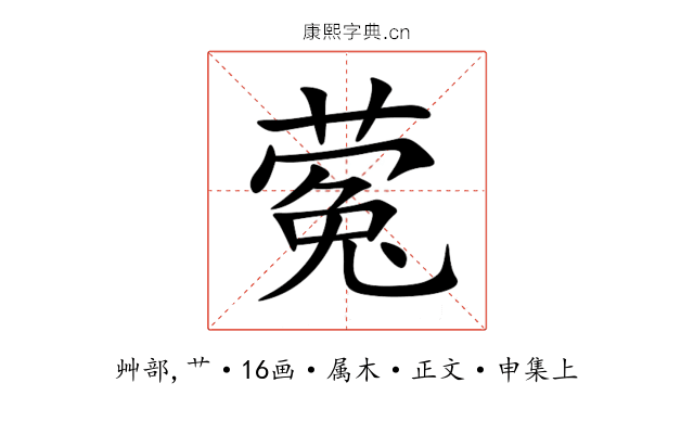 蒬
