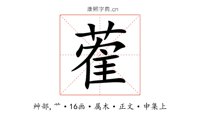 蒮