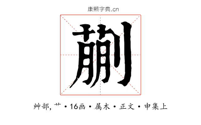蒯