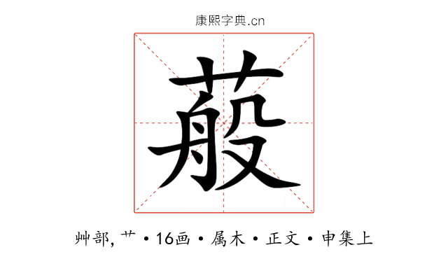蒰