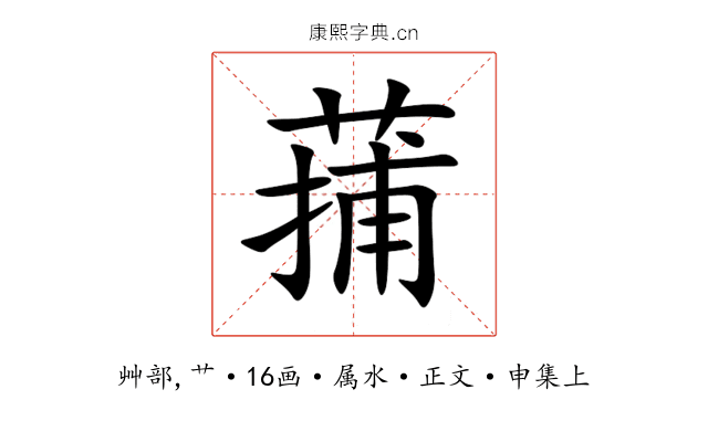 蒱