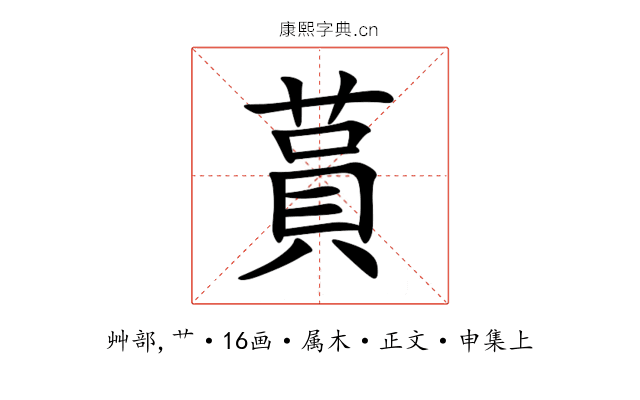 蒷