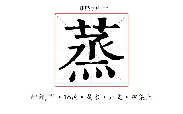 蒸