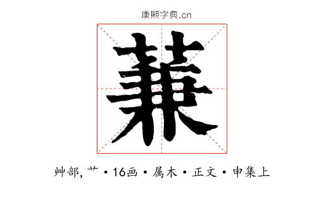 蒹