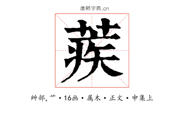 蒺