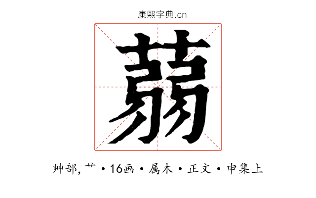 蒻
