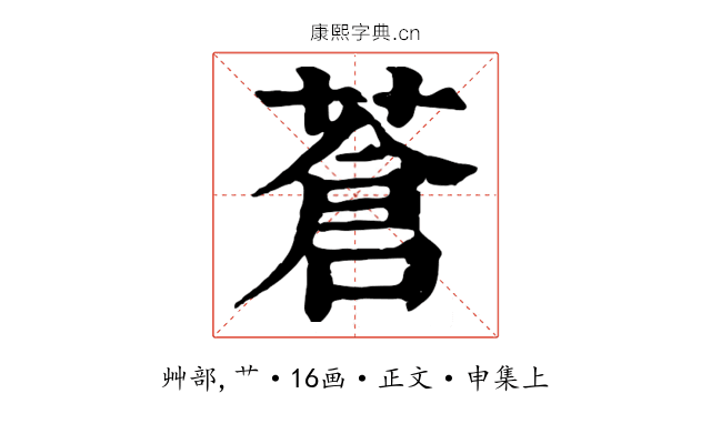 蒼