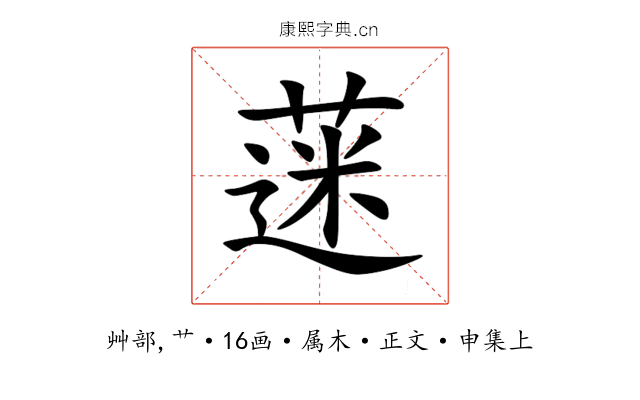 蒾