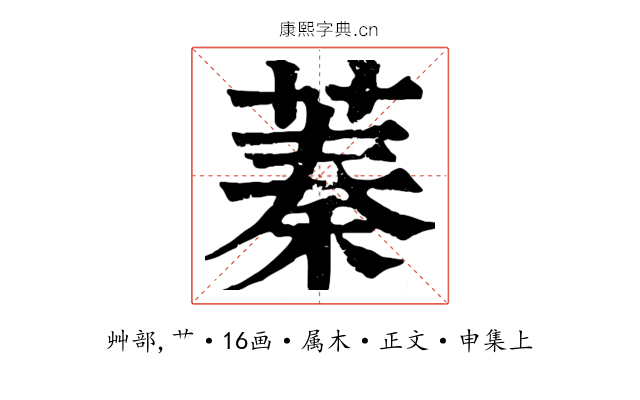 蓁