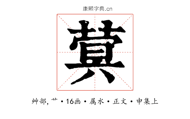 蓂