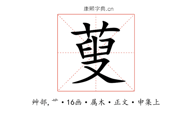 蓃