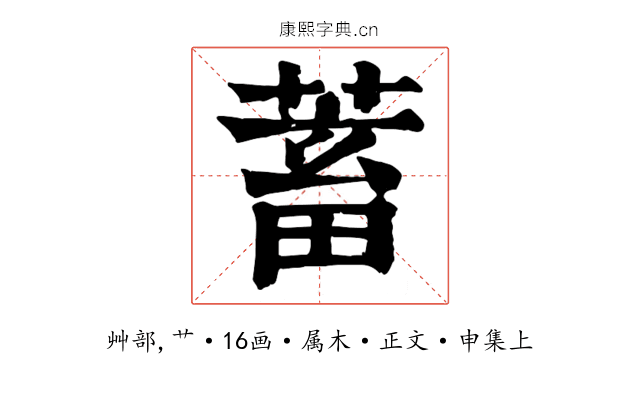蓄