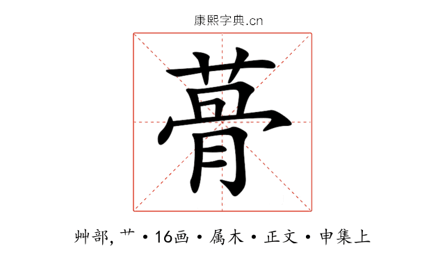 蓇