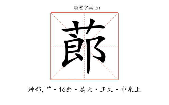 蓈