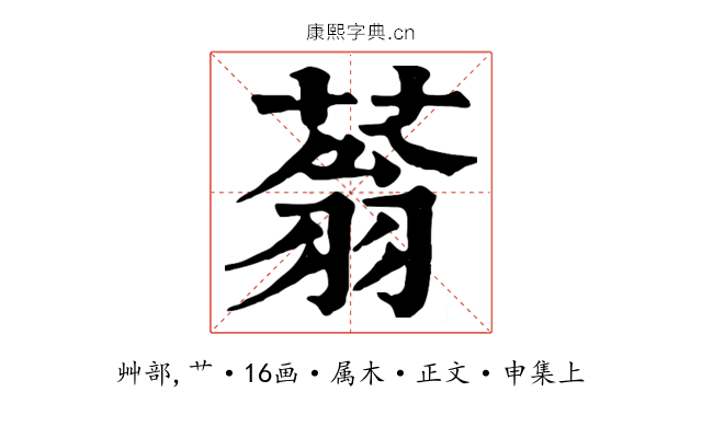 蓊