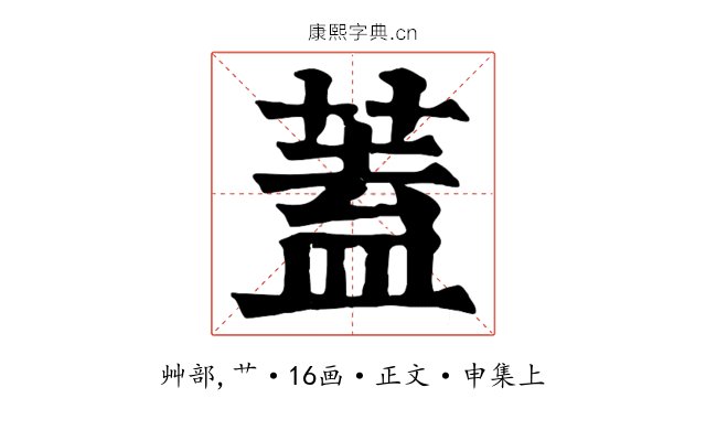 蓋