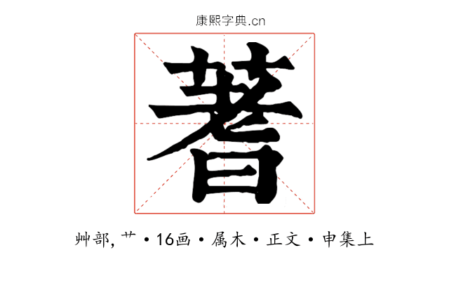 蓍