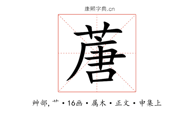 蓎