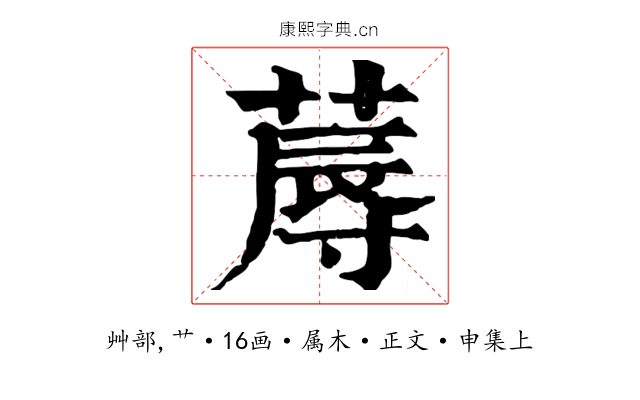 蓐