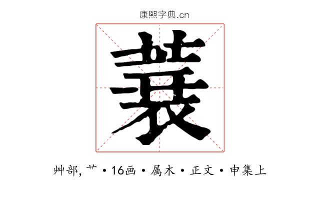 蓑