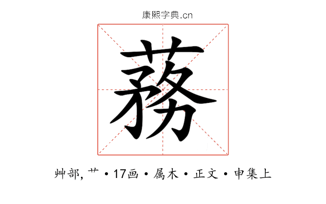 蓩