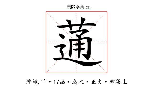蓪