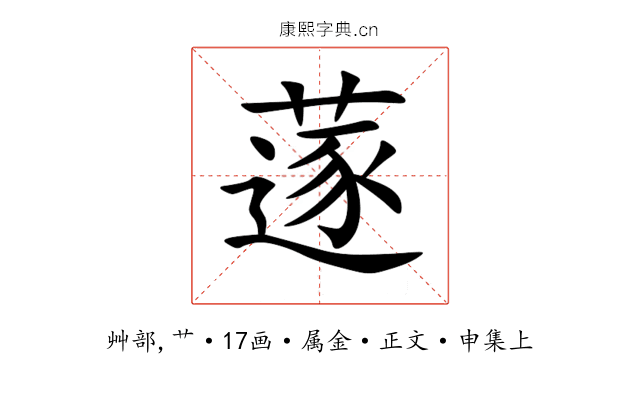 蓫