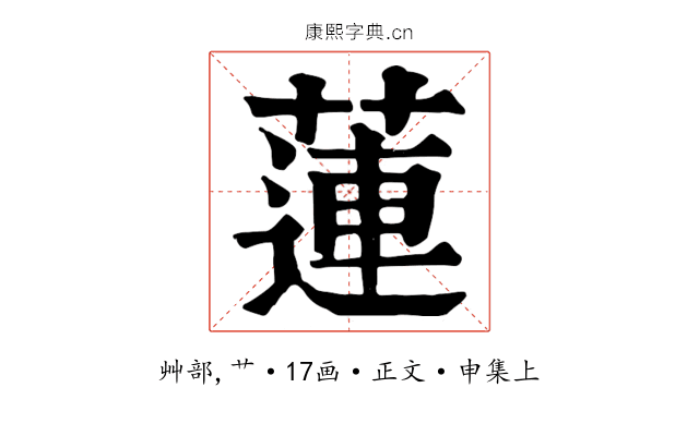 蓮