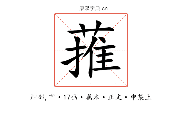 蓷