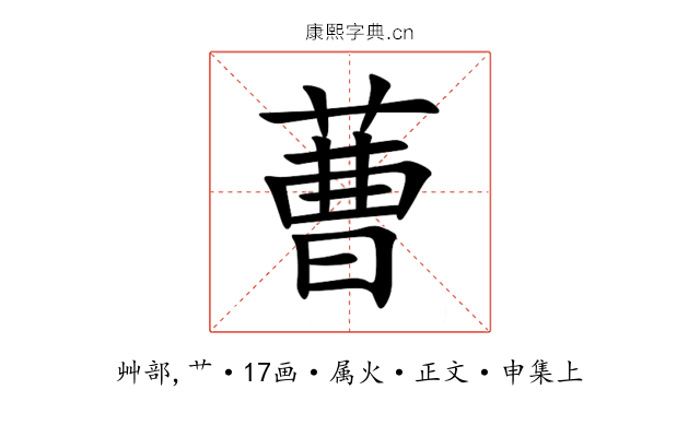 蓸