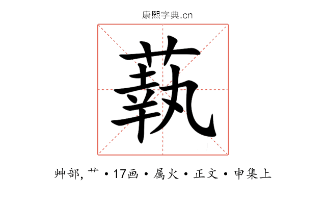 蓻