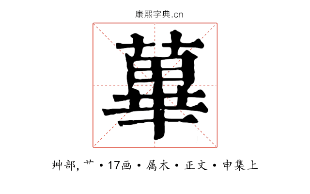 蓽