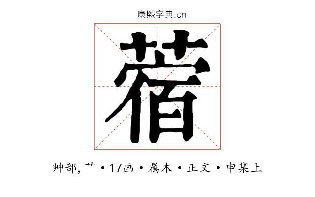 蓿