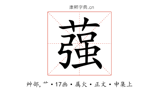 蔃