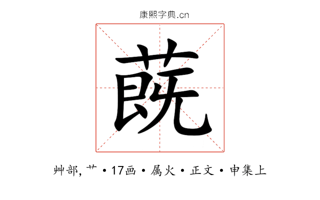 蔇
