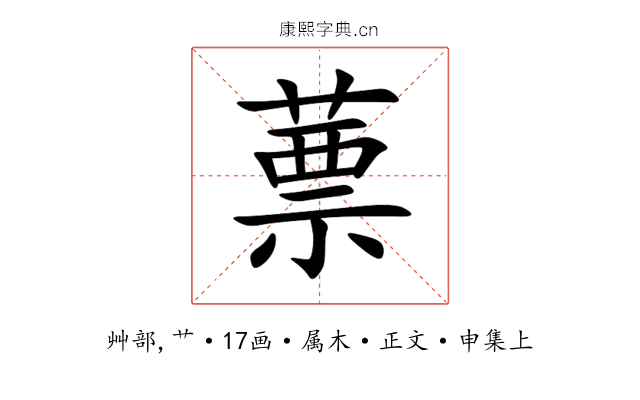 蔈