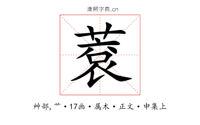 蔉