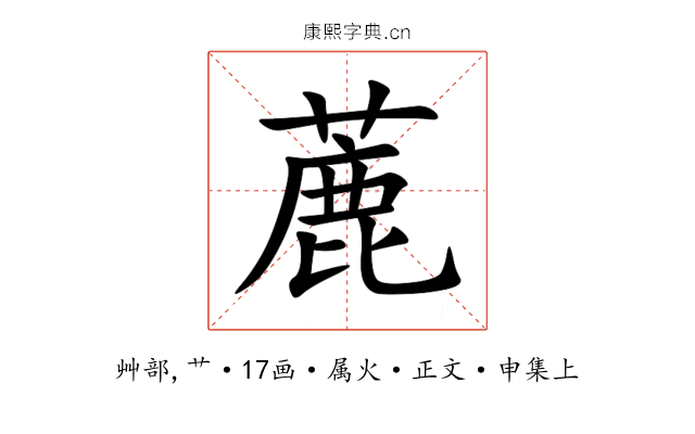 蔍