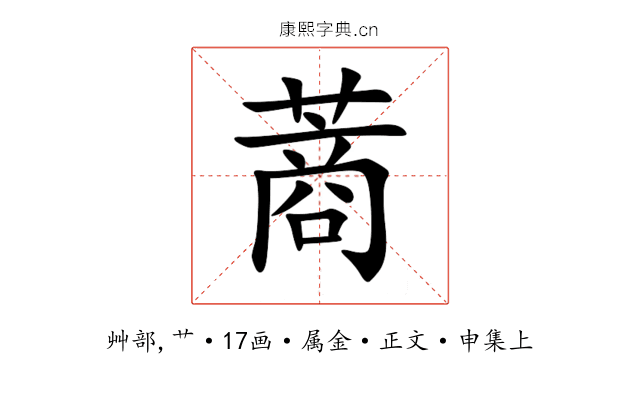 蔏