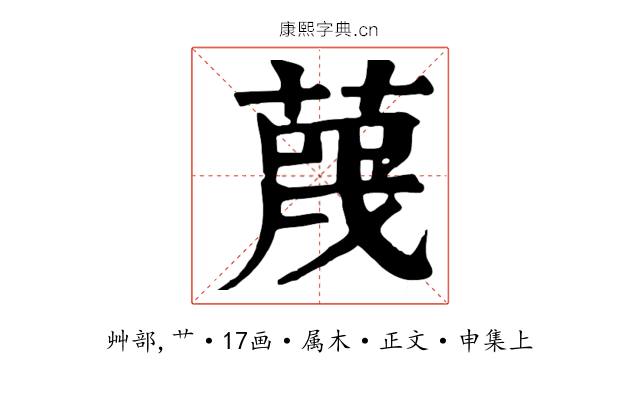 蔑