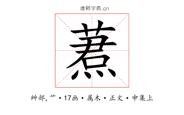 蔒