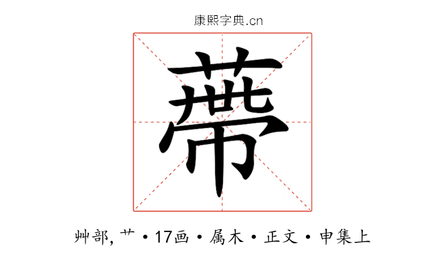 蔕