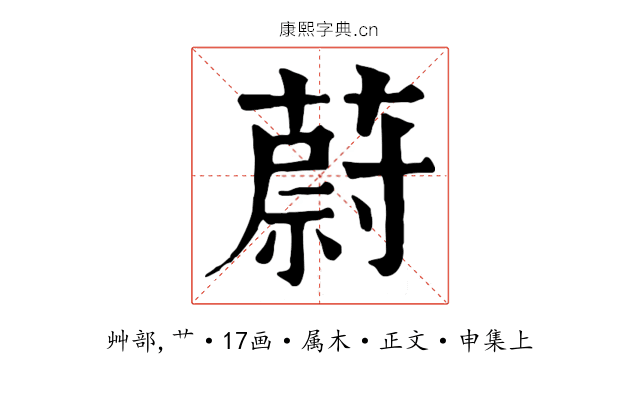 蔚