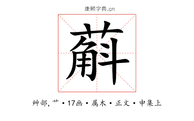 蔛