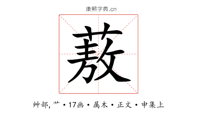蔜
